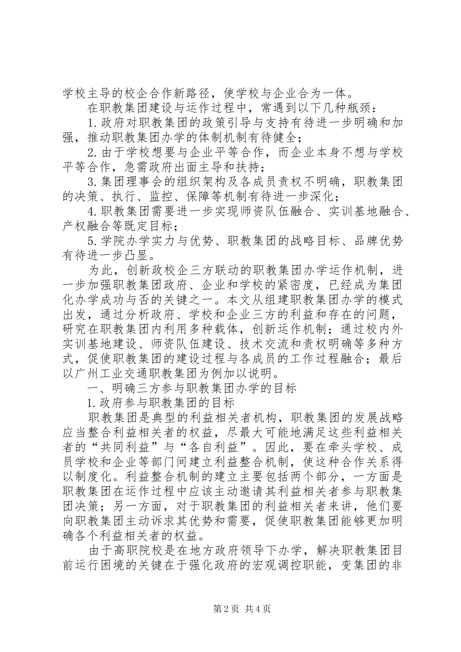 【政校企三方联动下职教集团办学运作途径探索】校企合作实施方案_第2页