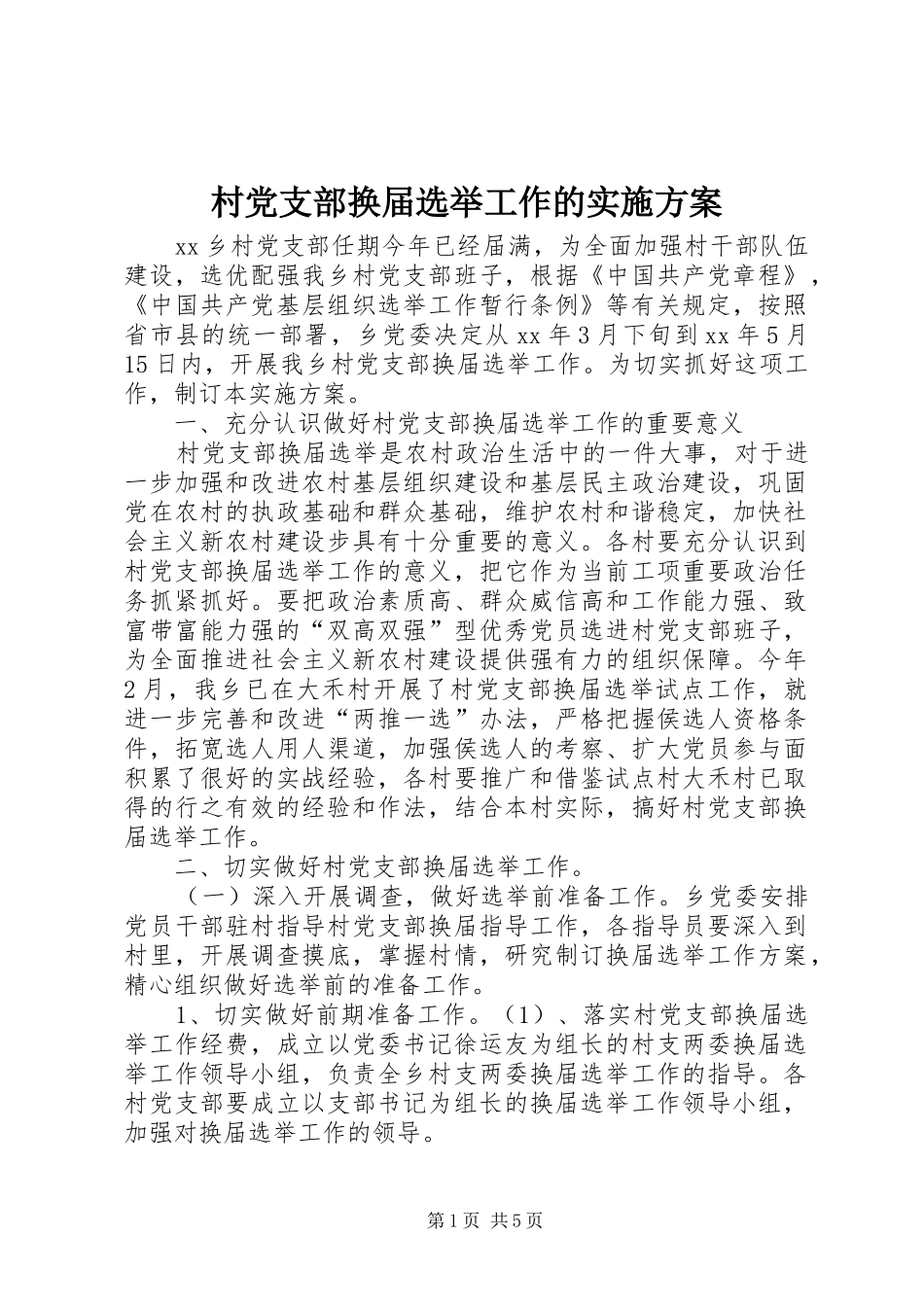 村党支部换届选举工作的方案_第1页
