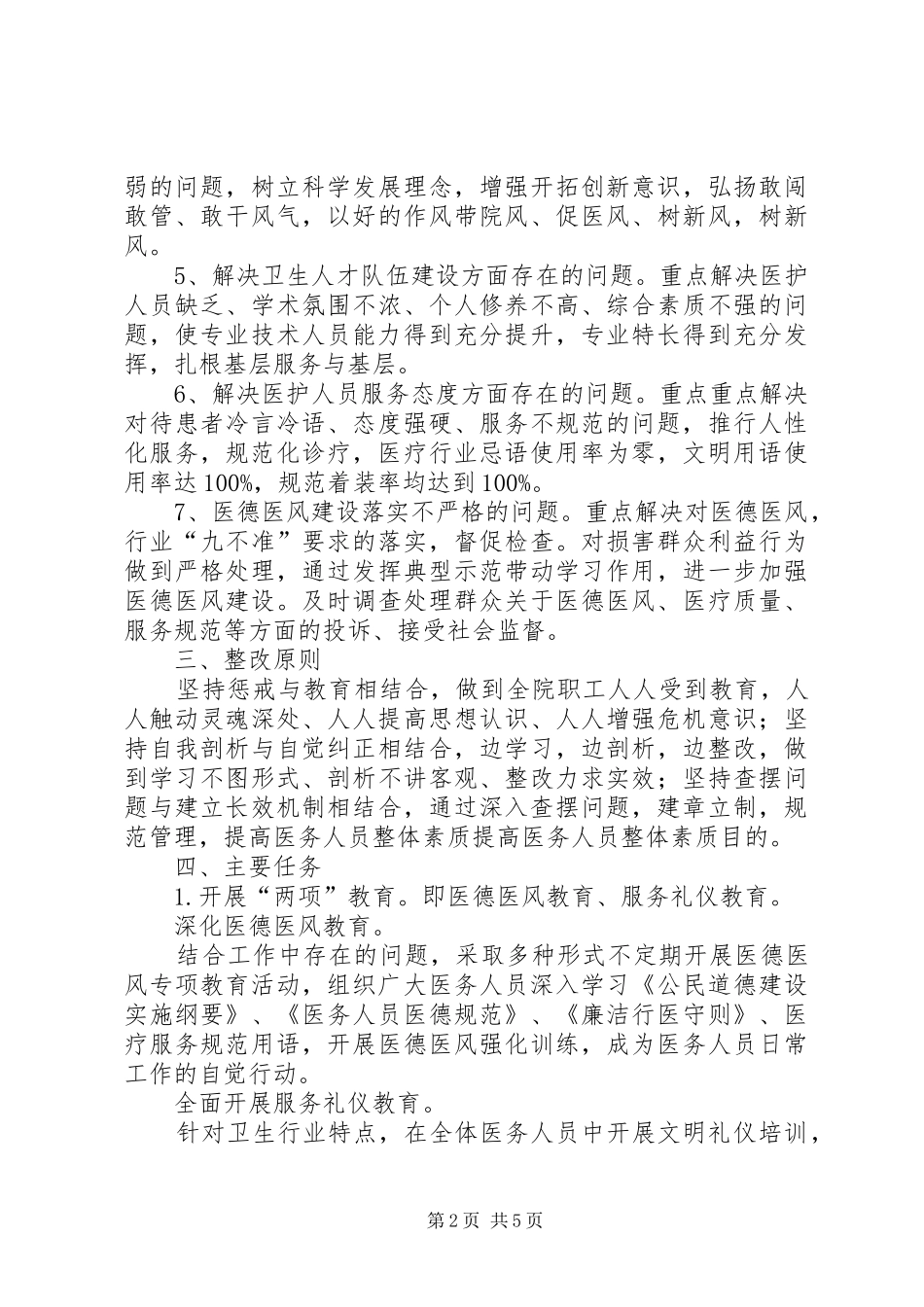 卫生院优化服务环境提升社会满意度整改实施方案_第2页