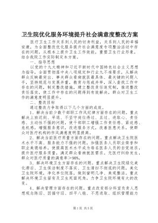 卫生院优化服务环境提升社会满意度整改实施方案