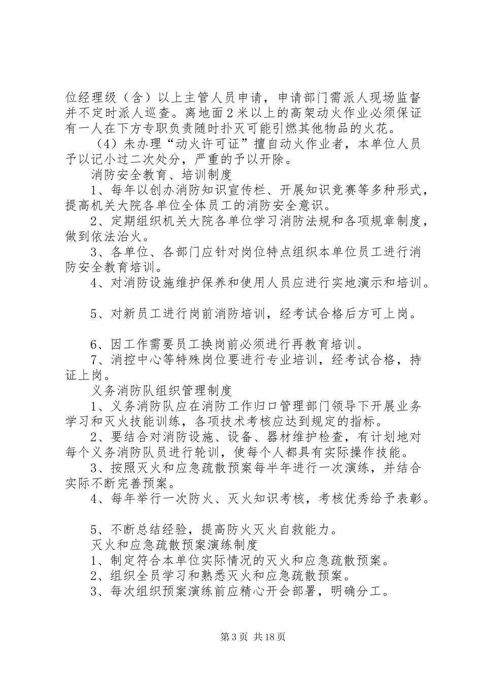 单位消防安全管理制度及疏散应急预案_第3页