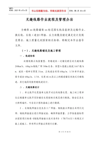 无缝线路作业流程及管理办法