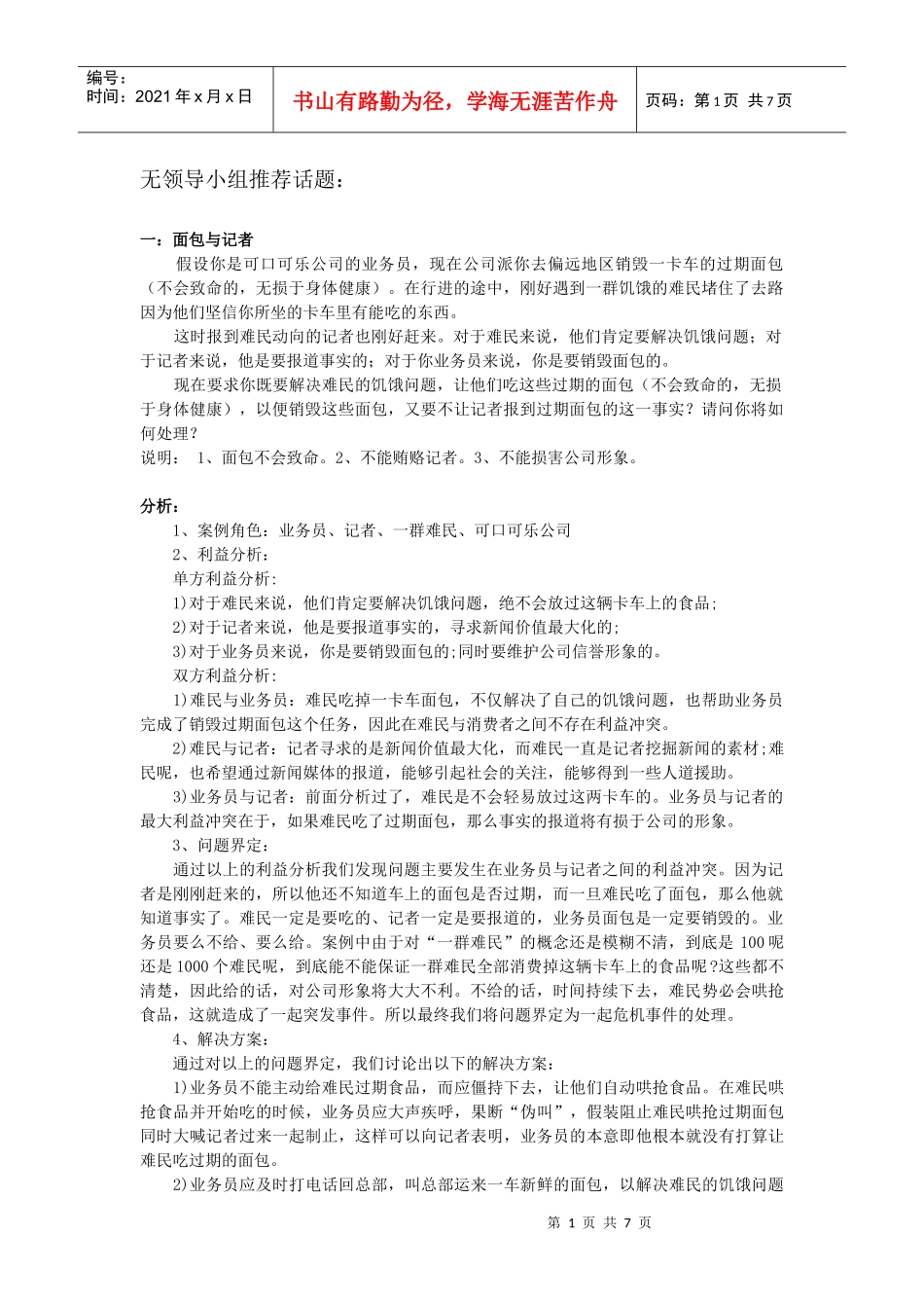 无领导小组推荐话题_第1页