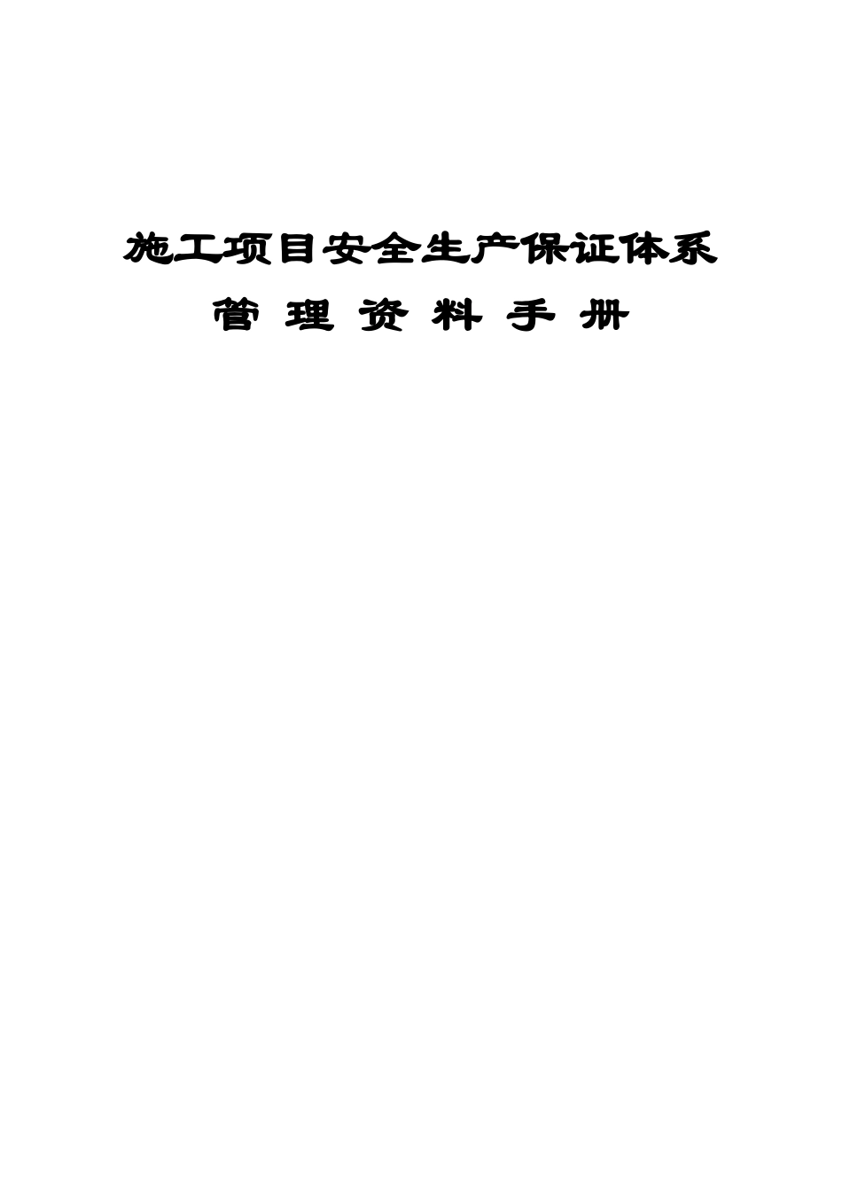 施工项目安全生产保证体系管理资料手册(新)_第1页