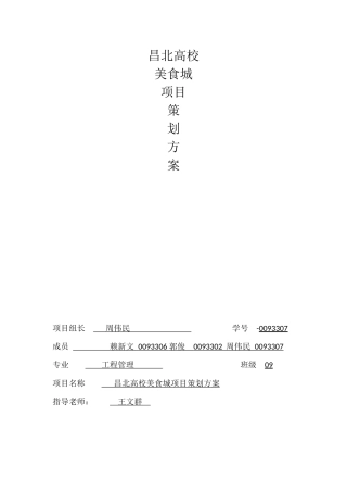 昌北高校美食城策划方案