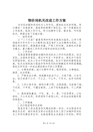 物价局机关改进工作实施方案