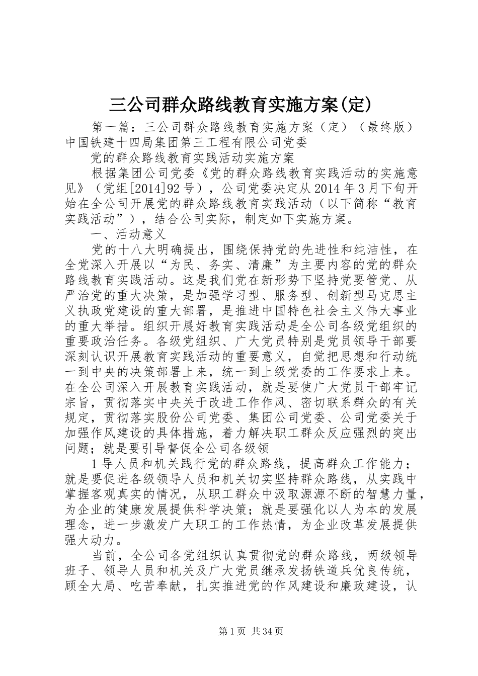 三公司群众路线教育方案(定)_第1页