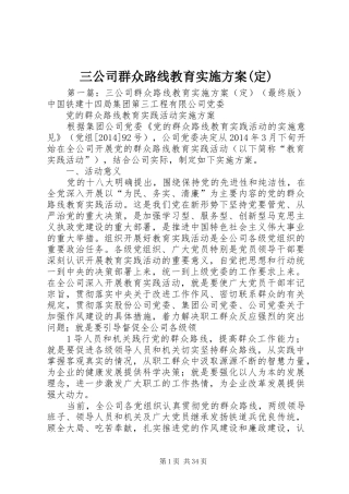 三公司群众路线教育方案(定)