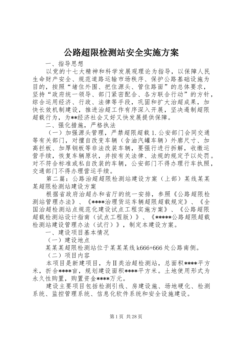 公路超限检测站安全方案_第1页