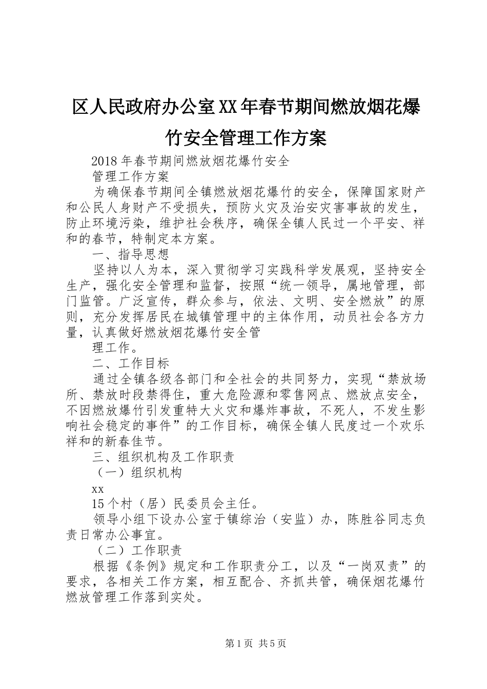 区人民政府办公室XX年春节期间燃放烟花爆竹安全管理工作实施方案_第1页