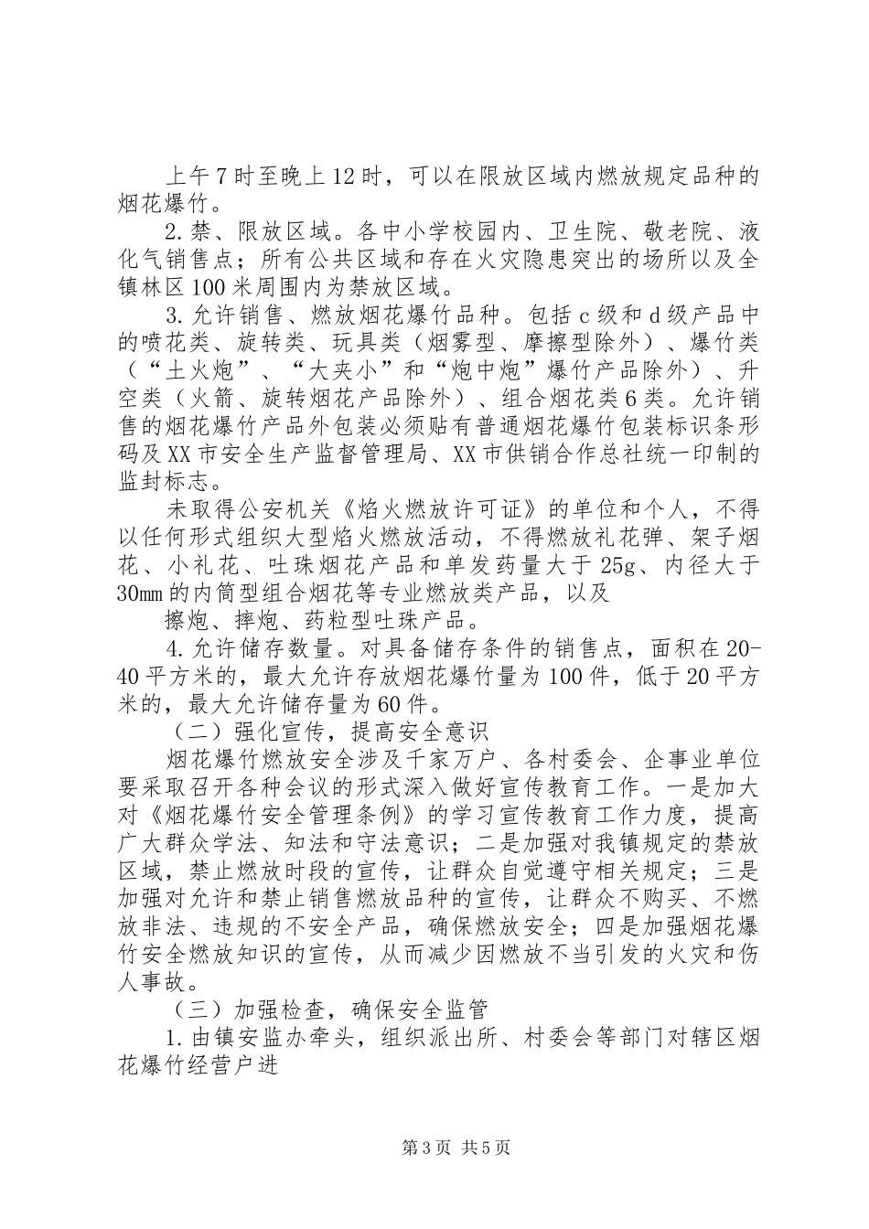 区人民政府办公室XX年春节期间燃放烟花爆竹安全管理工作实施方案_第3页