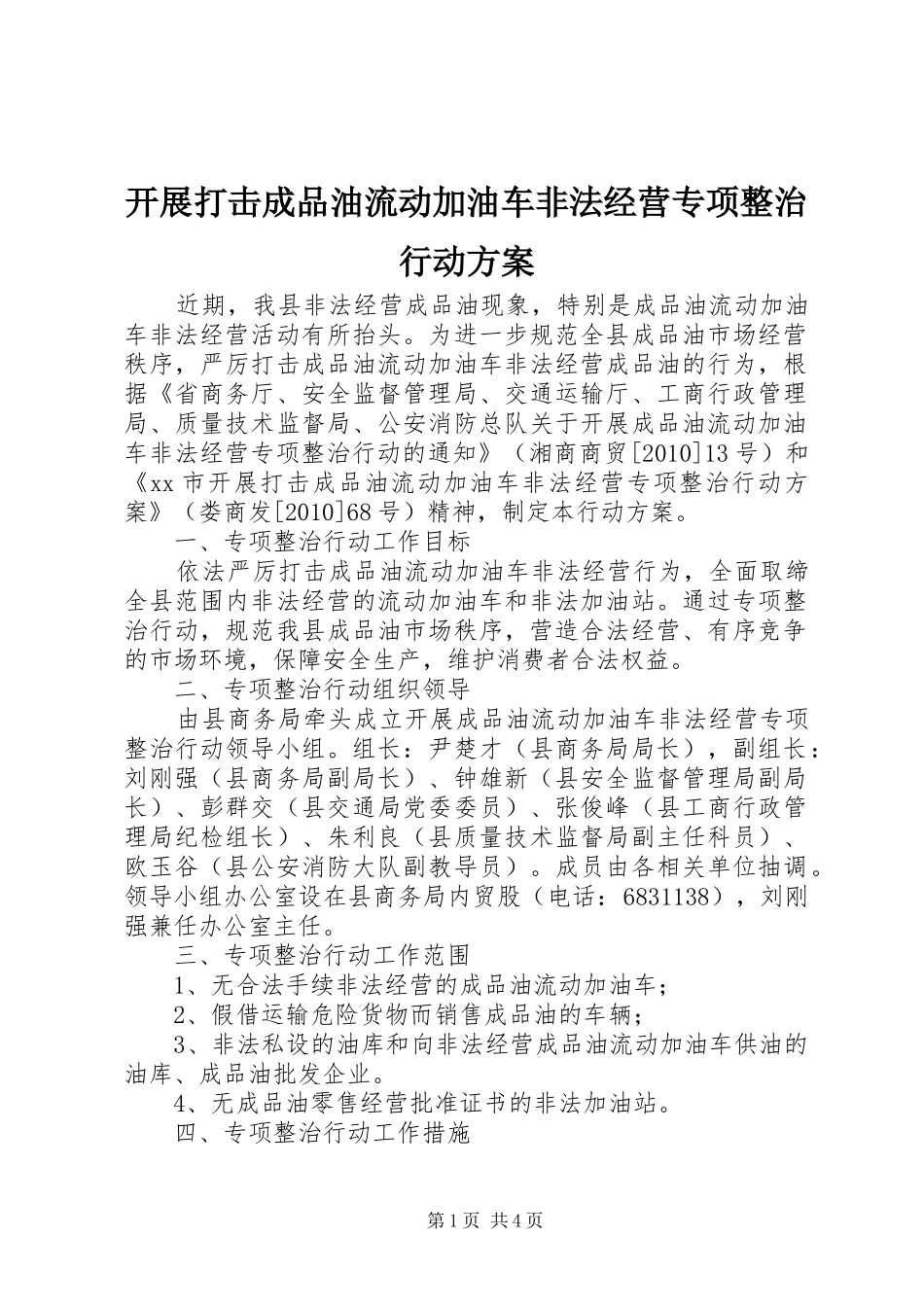 开展打击成品油流动加油车非法经营专项整治行动实施方案_第1页