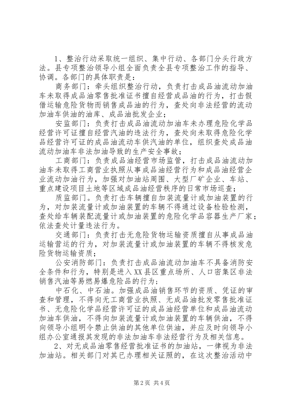 开展打击成品油流动加油车非法经营专项整治行动实施方案_第2页