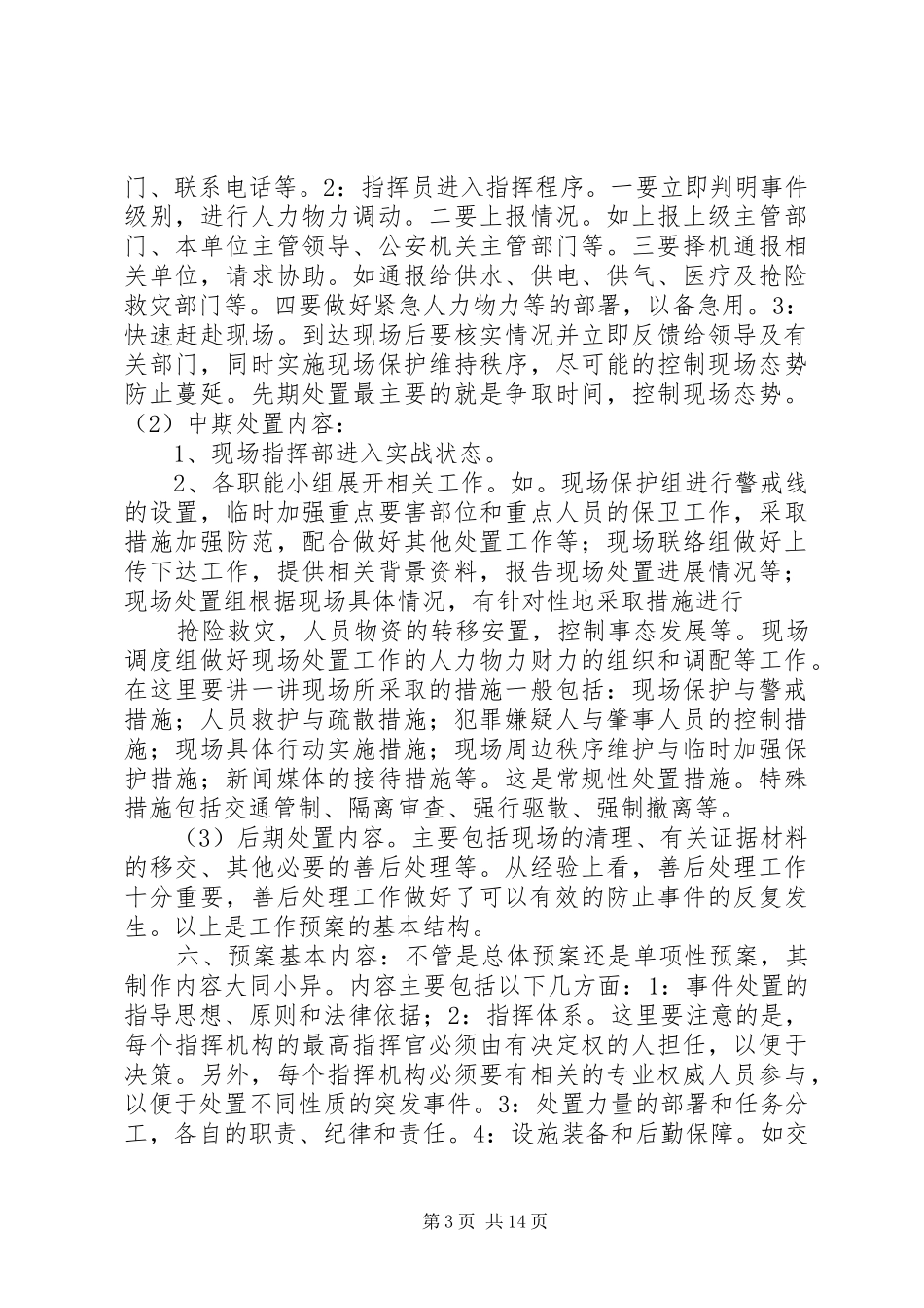 如何制定治安保卫工作应急预案_第3页