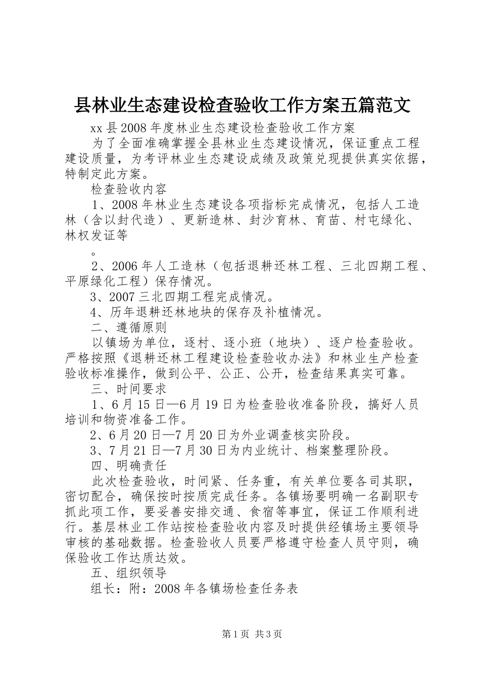 县林业生态建设检查验收工作实施方案五篇范文_第1页