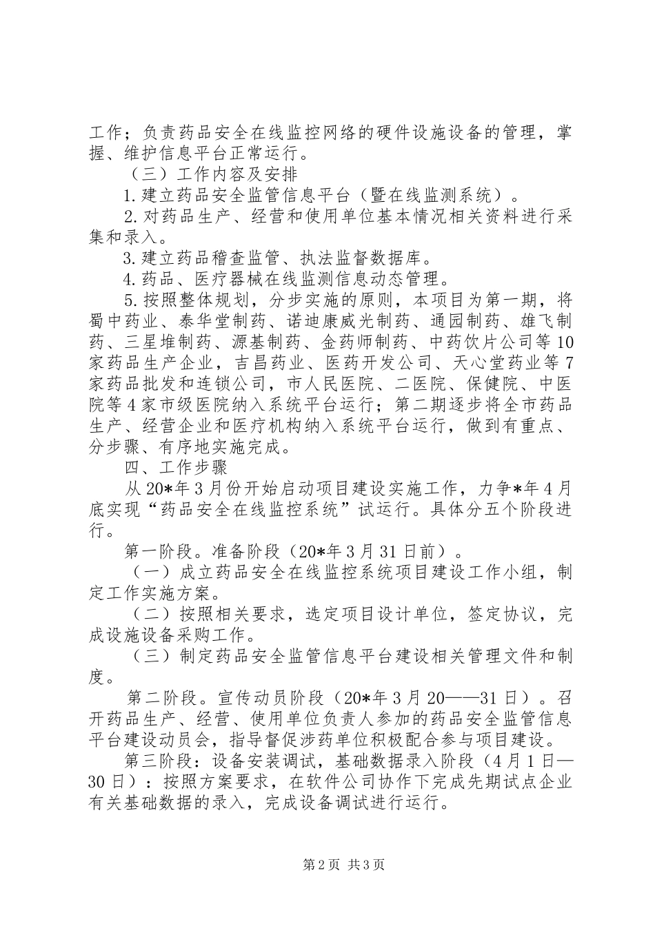 药品安全监管方案_第2页