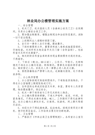 林业局办公楼管理方案