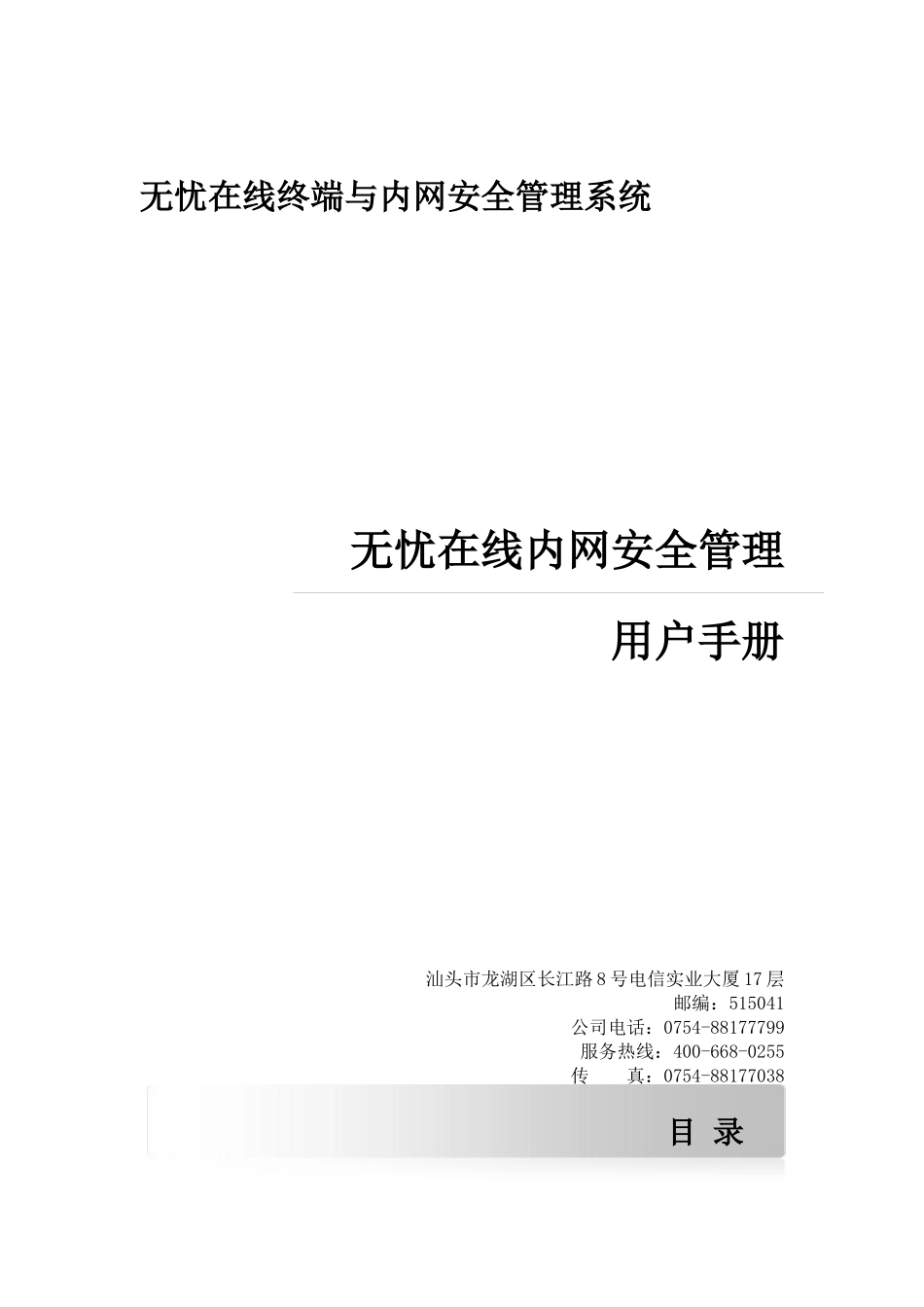 无忧在线终端与内网安全管理系统用户手册_第1页