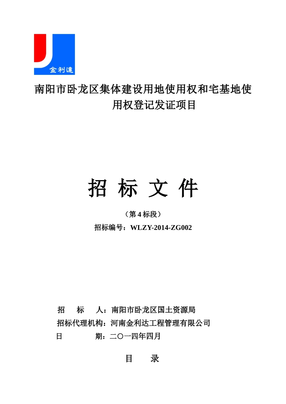施工方城农村集体土地使用确权登记发证项目_第1页