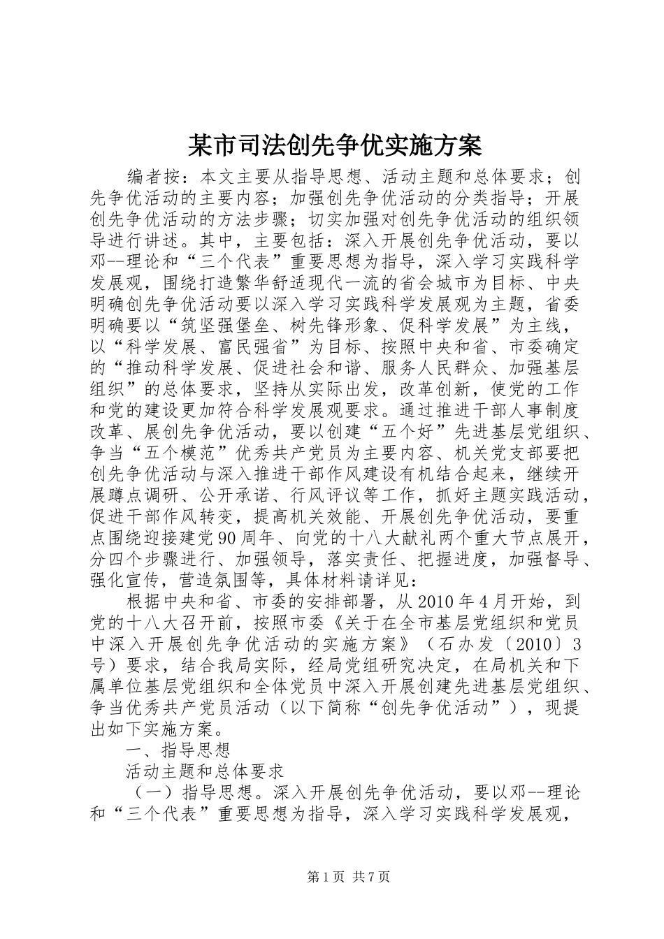 某市司法创先争优方案_第1页