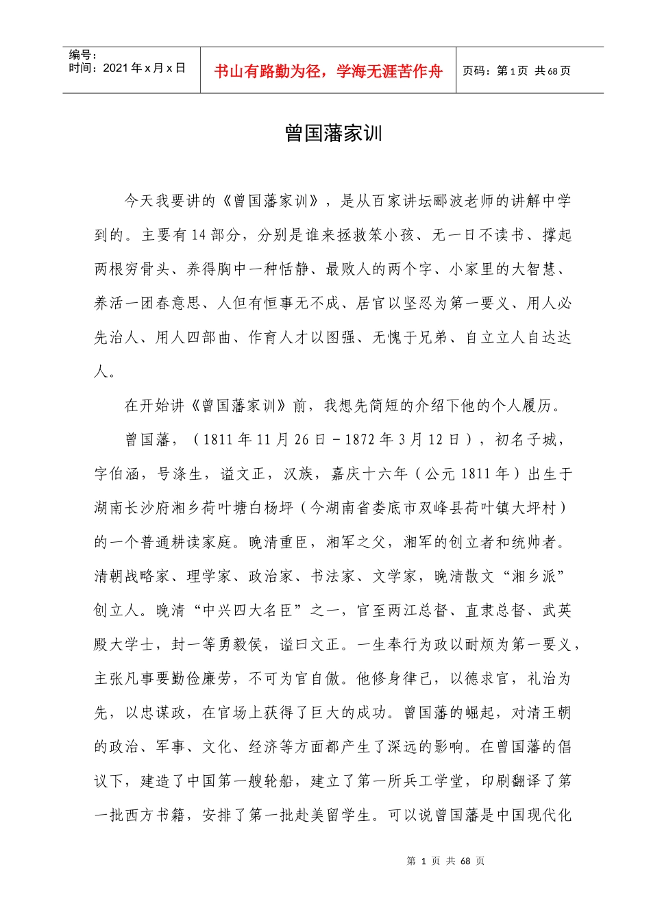 曾国藩家训演讲版_第1页