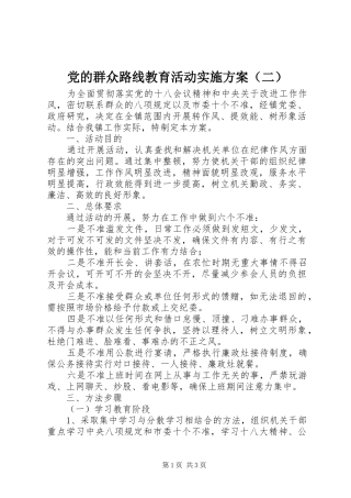 党的群众路线教育活动方案（二）