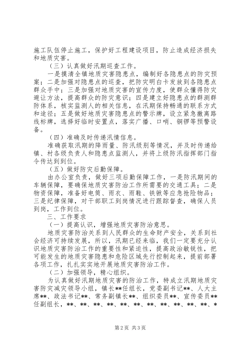 XX年镇地质灾害防治工作实施方案_第2页