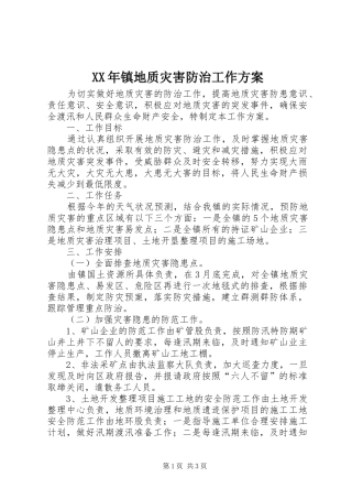 XX年镇地质灾害防治工作实施方案