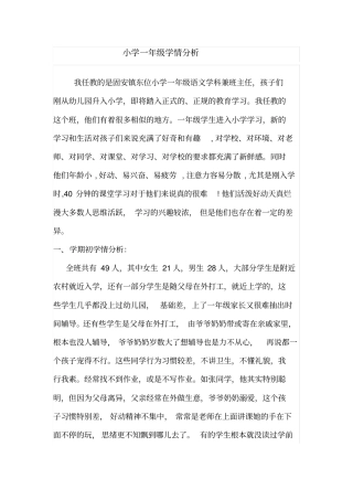 (完整word版)一年级语文学情分析