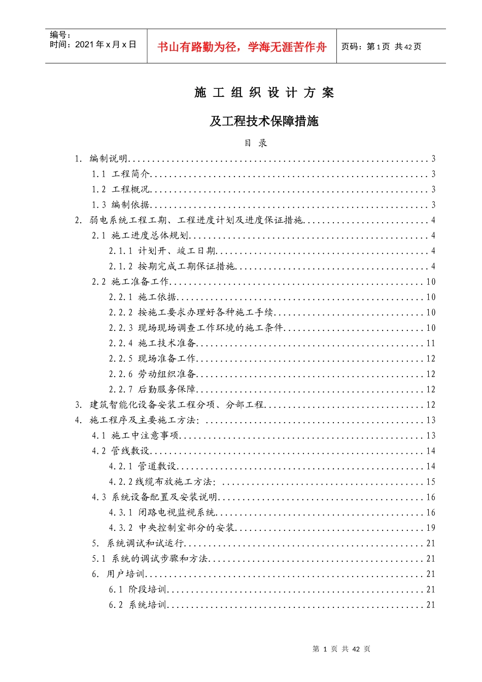 智能弱电系统组织设计范本_第1页
