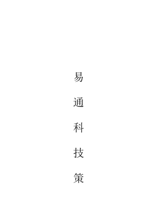 易通科技策划方案分析报告