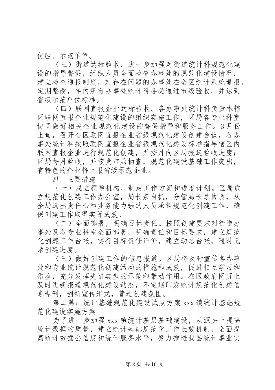 XX年统计工作规范化建设指导实施方案_第2页