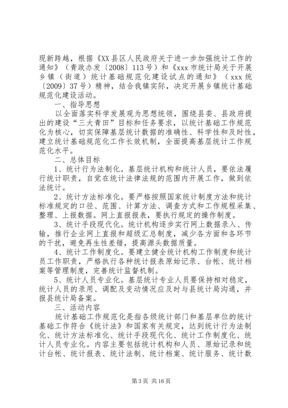 XX年统计工作规范化建设指导实施方案_第3页
