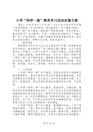 小学“两学一做”教育学习活动方案