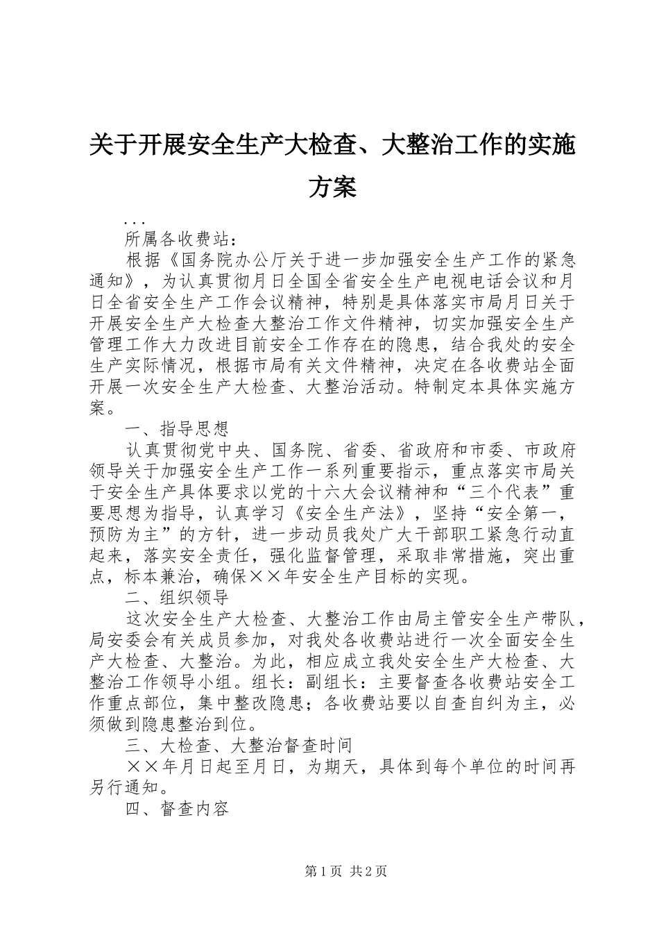 关于开展安全生产大检查、大整治工作的方案_第1页