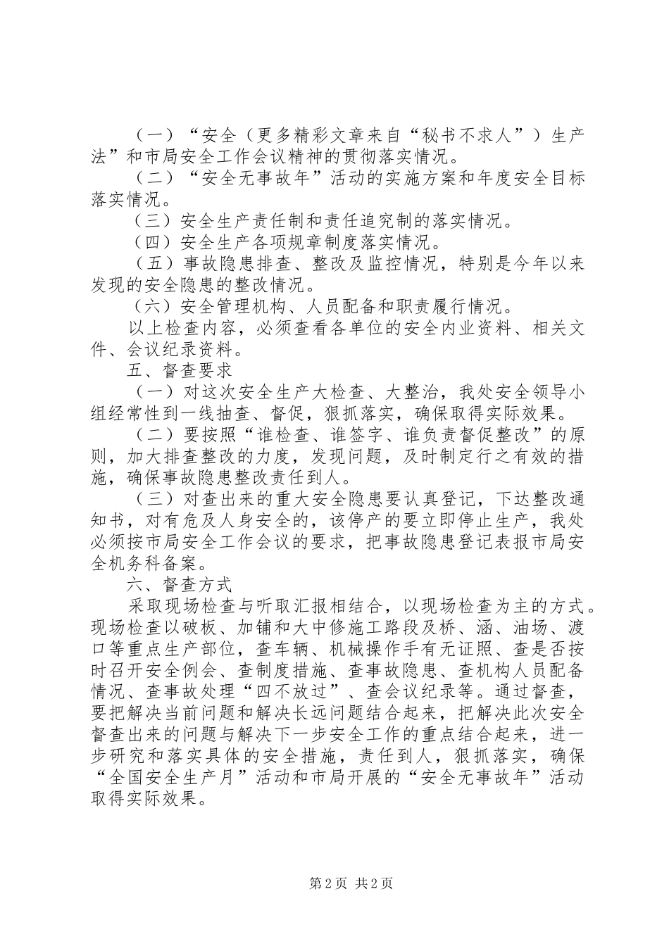 关于开展安全生产大检查、大整治工作的方案_第2页