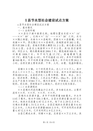 X县节水型社会建设试点实施方案