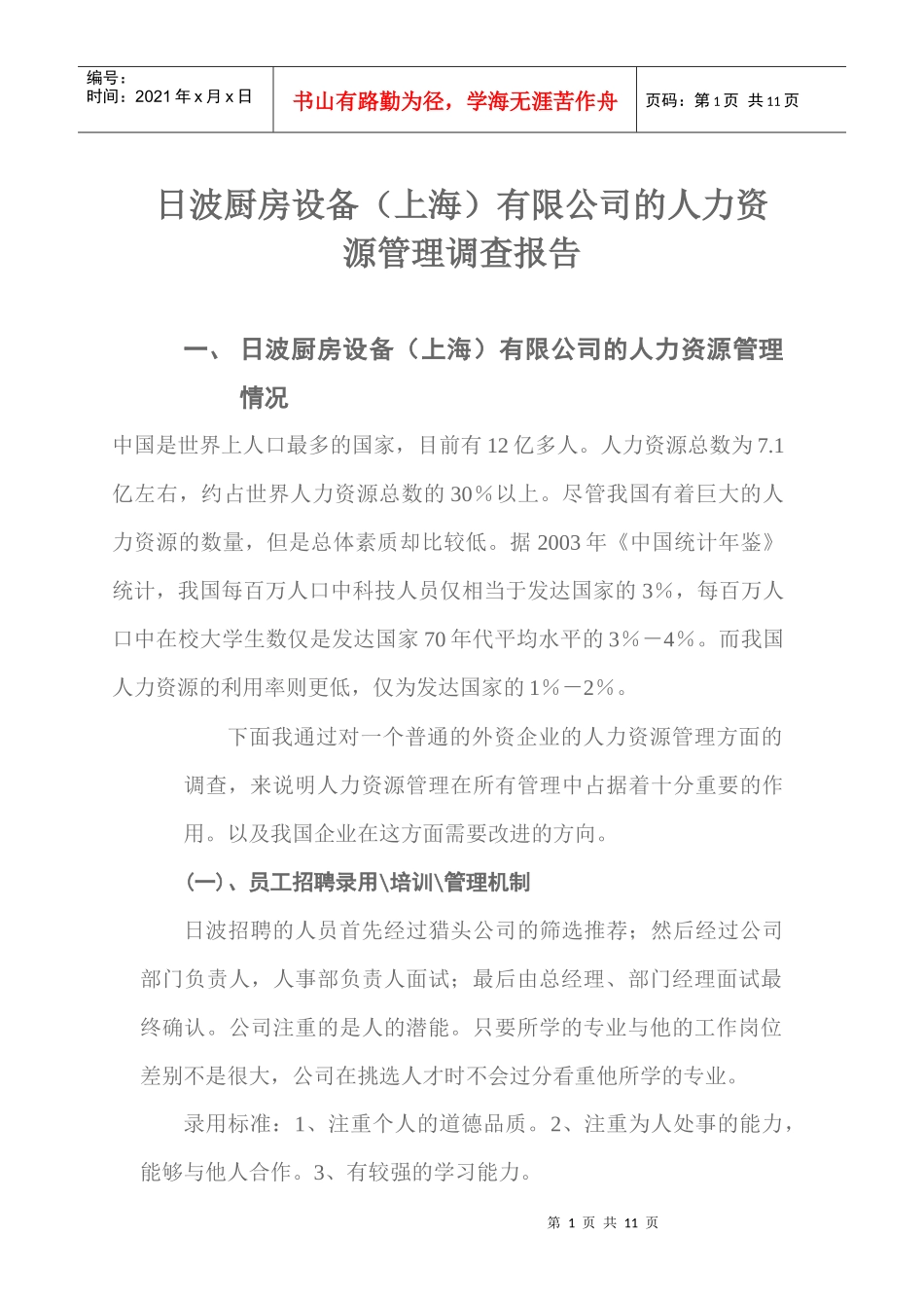 日波厨房设备上海有限公司的人力资源管理调查报告)_第1页
