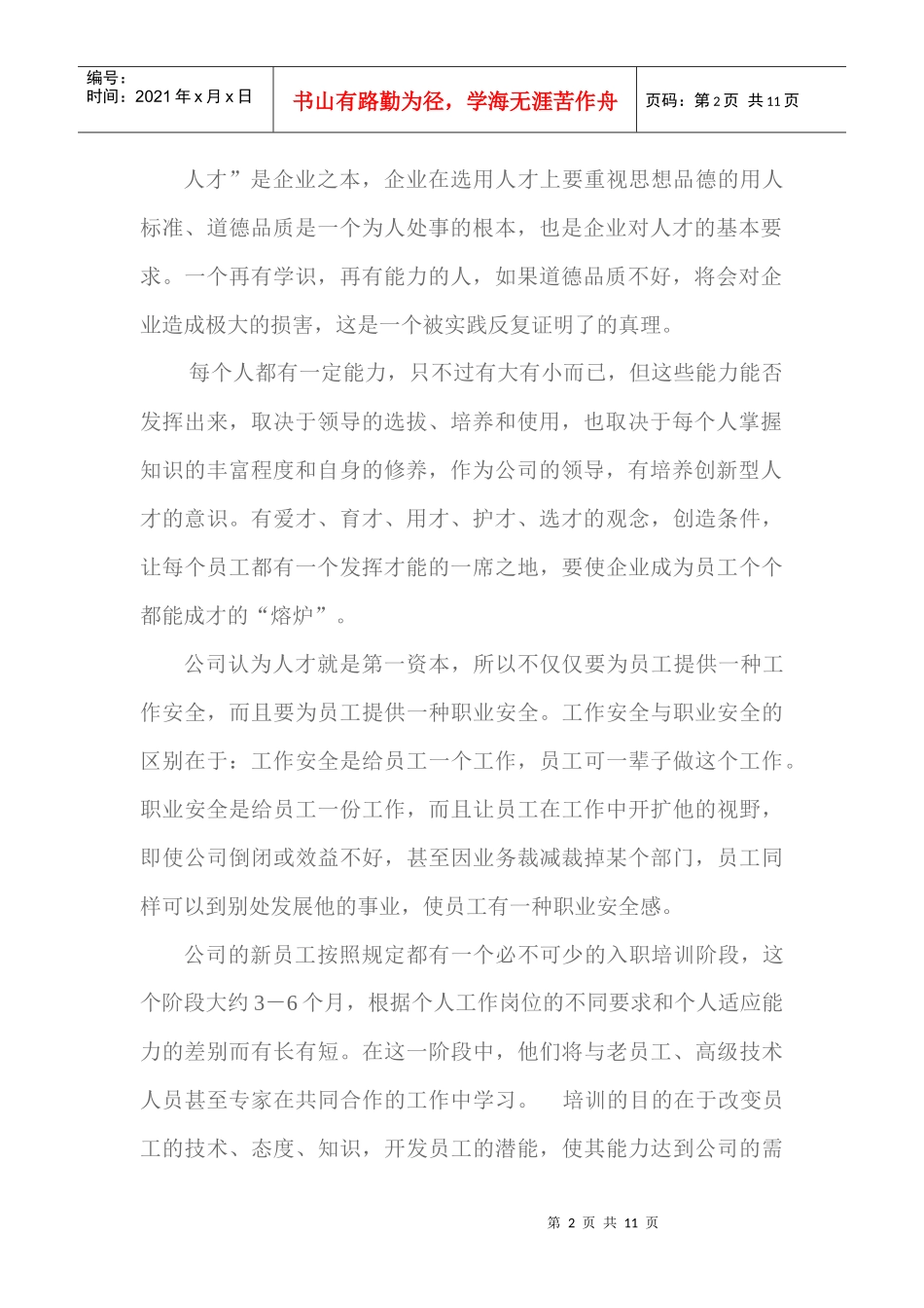 日波厨房设备上海有限公司的人力资源管理调查报告)_第2页