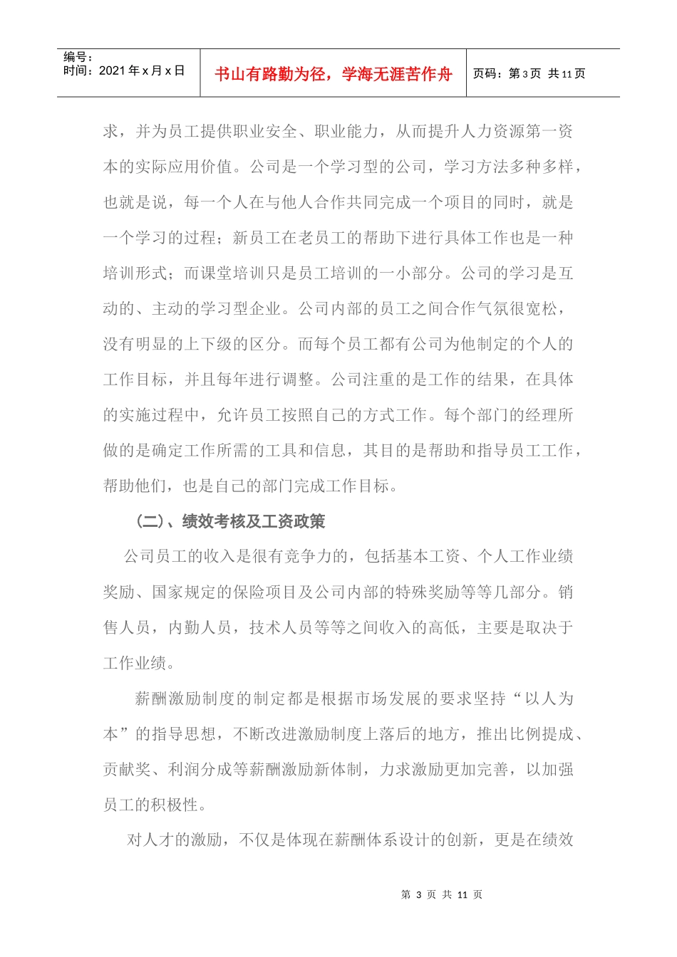 日波厨房设备上海有限公司的人力资源管理调查报告)_第3页