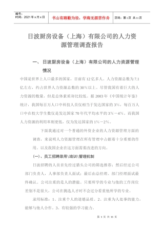 日波厨房设备上海有限公司的人力资源管理调查报告)