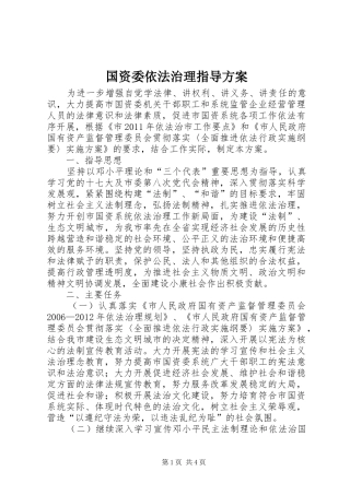 国资委依法治理指导实施方案