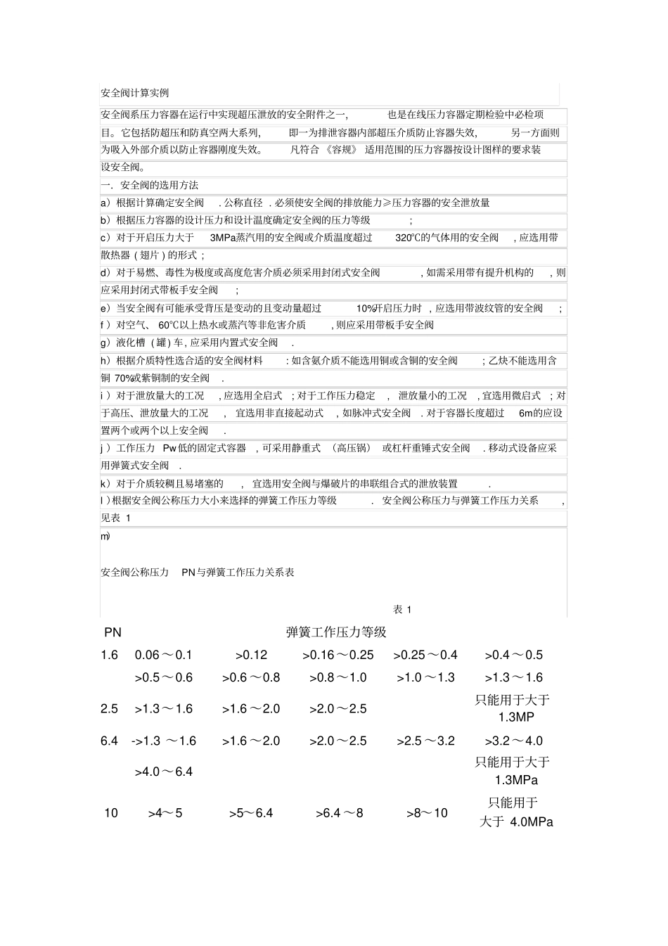 安全阀计算.doc_第1页