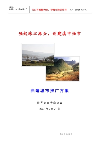 曲靖城市推广方案