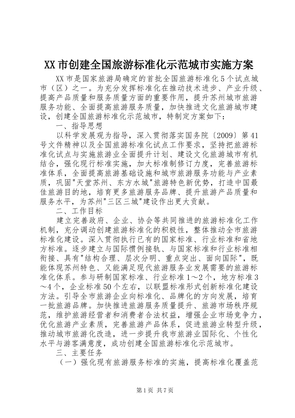 XX市创建全国旅游标准化示范城市方案_第1页