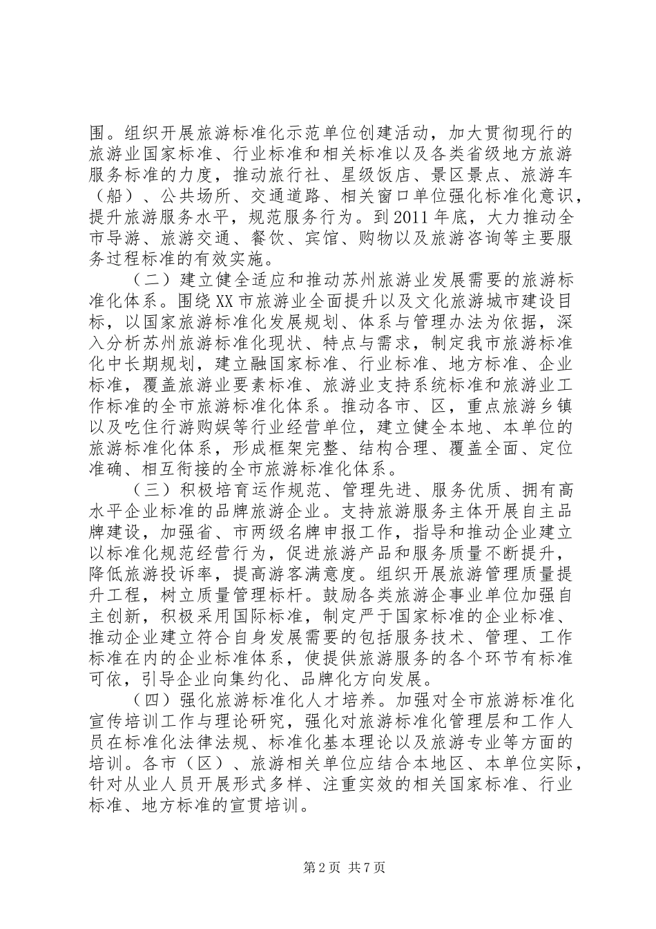 XX市创建全国旅游标准化示范城市方案_第2页