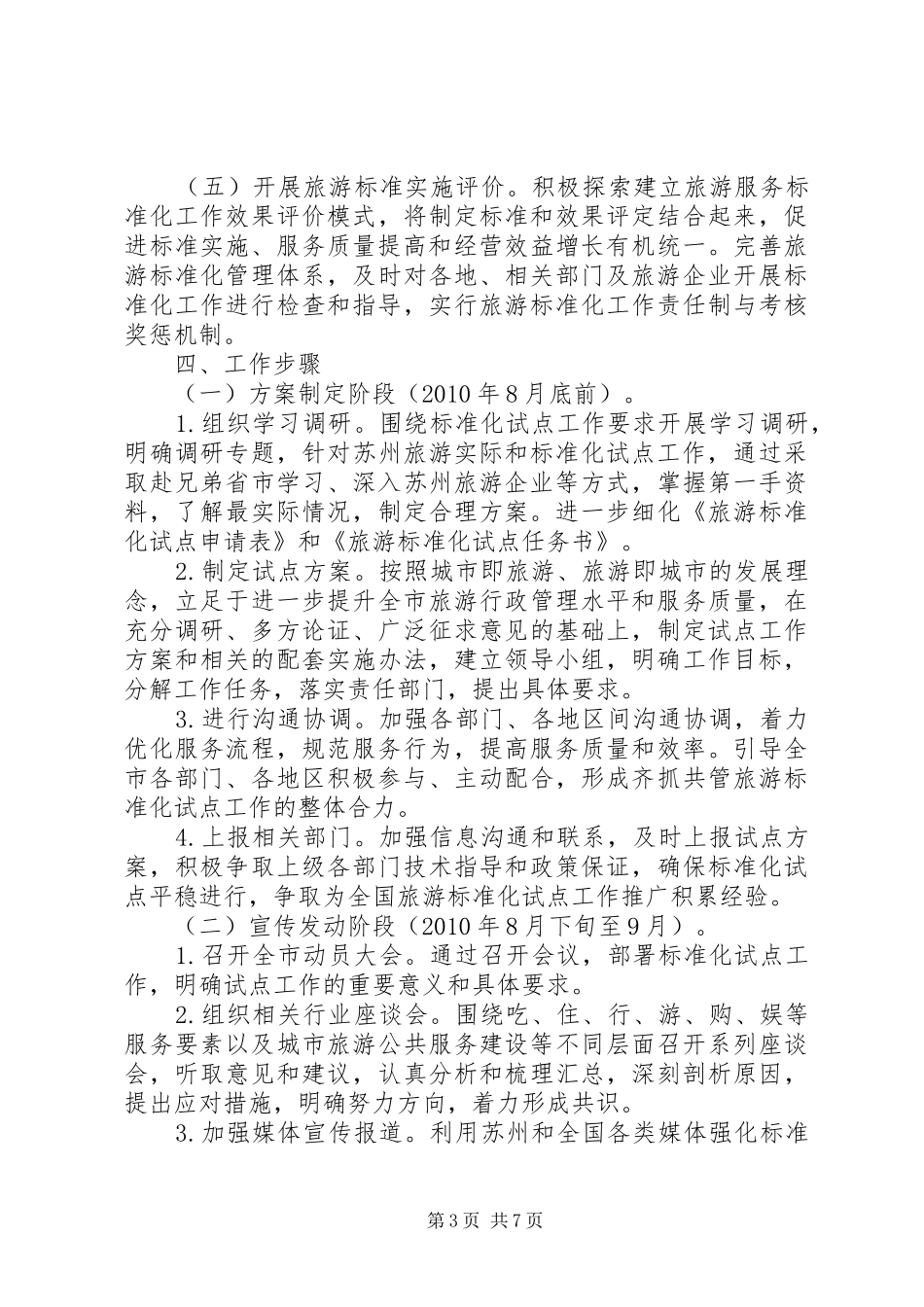 XX市创建全国旅游标准化示范城市方案_第3页