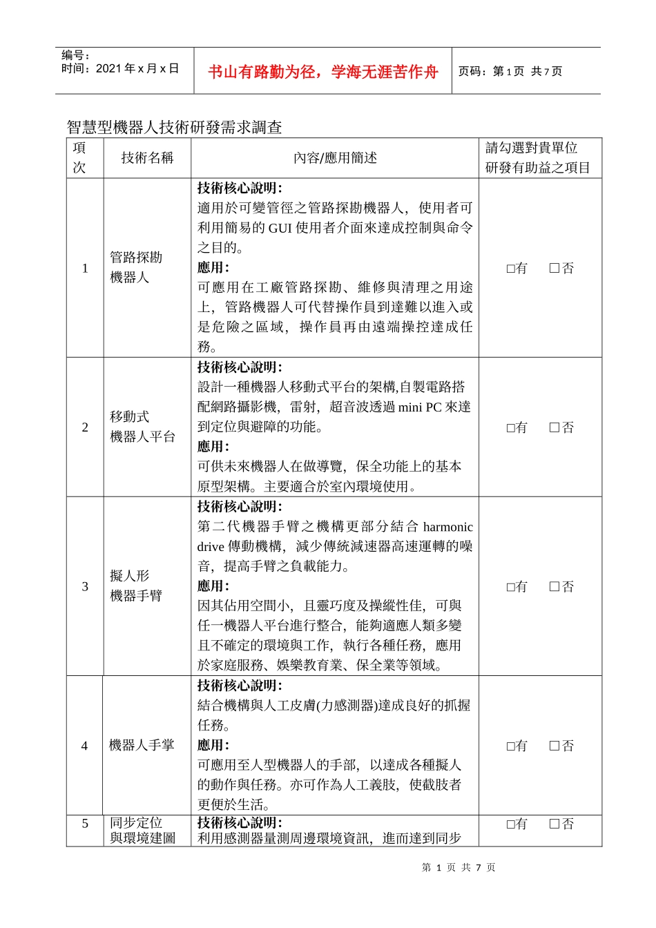 智慧型机器人技术研发需求调查_第1页