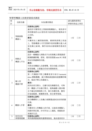 智慧型机器人技术研发需求调查