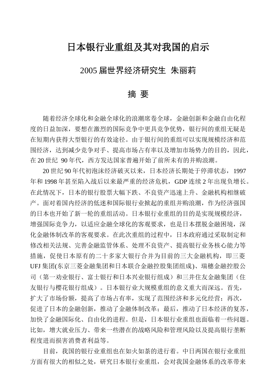 日本银行业重组及其对我国的启示_第1页